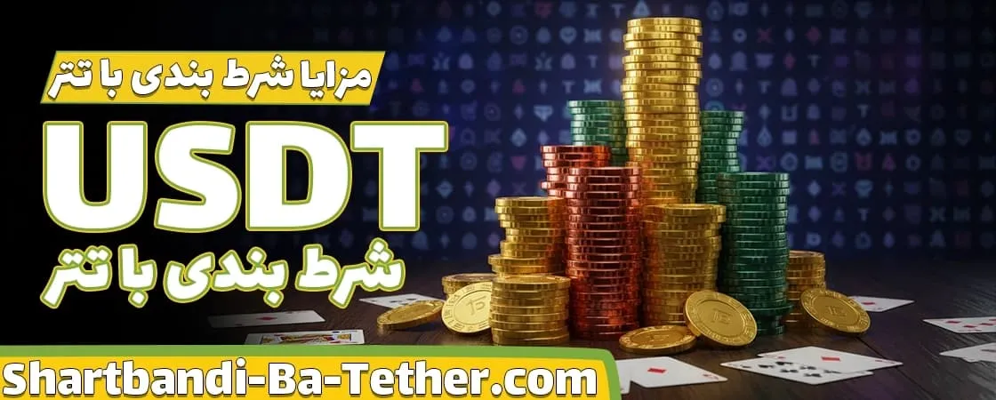 مزایای شرط بندی با تتر