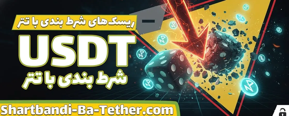 معایب و ریسک‌های شرط بندی با تتر