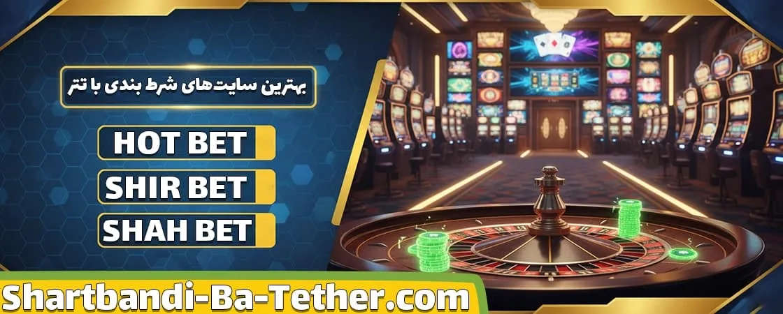 بهترین سایت‌ های شرط بندی با تتر