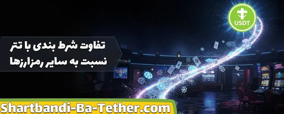 تفاوت شرط بندی با تتر و سایر رمزارزها