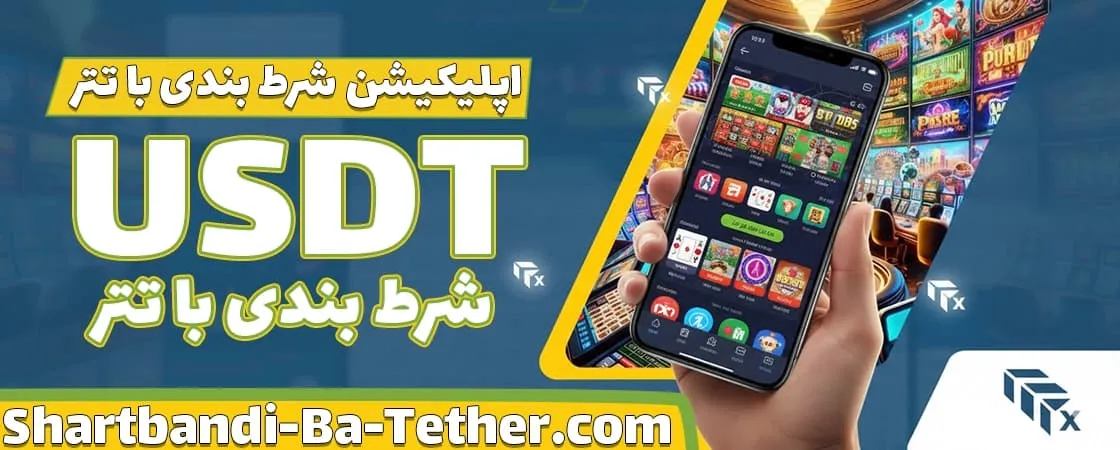 اپلیکیشن شرط بندی با تتر