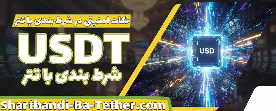 نکات امنیتی در شرط بندی با تتر